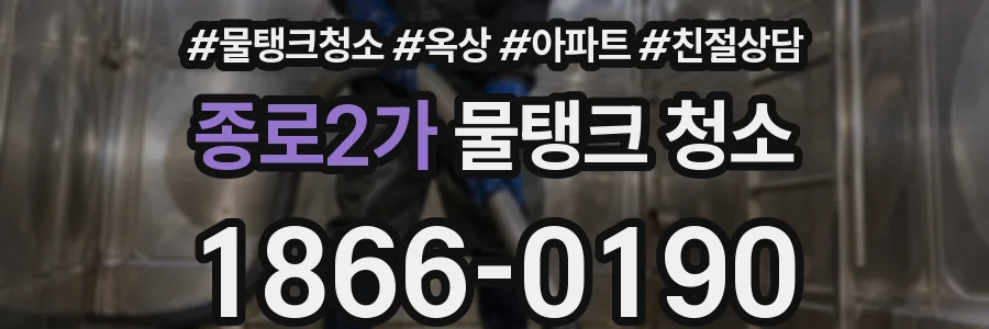종로2가 물탱크 청소
