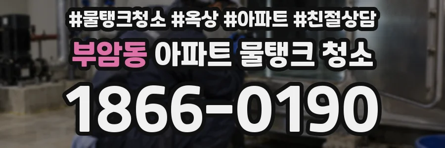 부암동 아파트 물탱크 청소