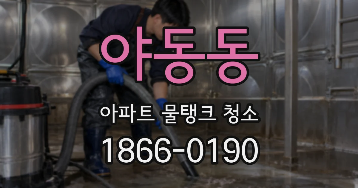 야동동 아파트 물탱크 청소