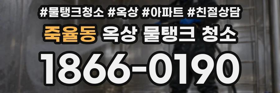 죽율동 옥상 물탱크 청소