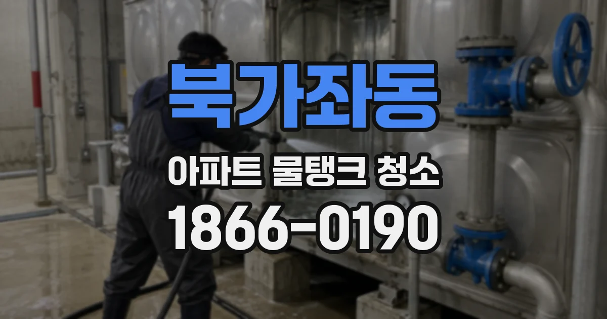 북가좌동 아파트 물탱크 청소