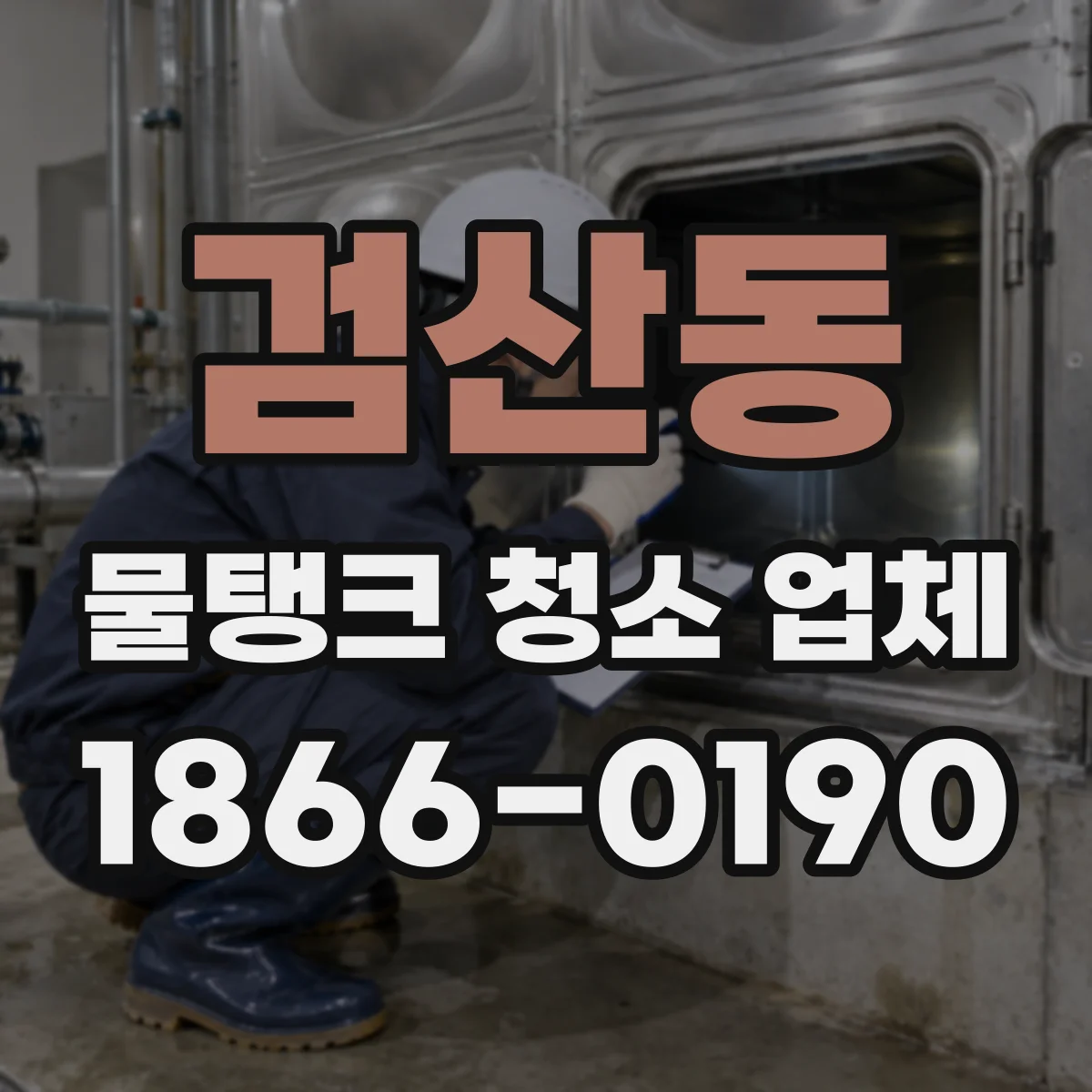 검산동 물탱크 청소 업체