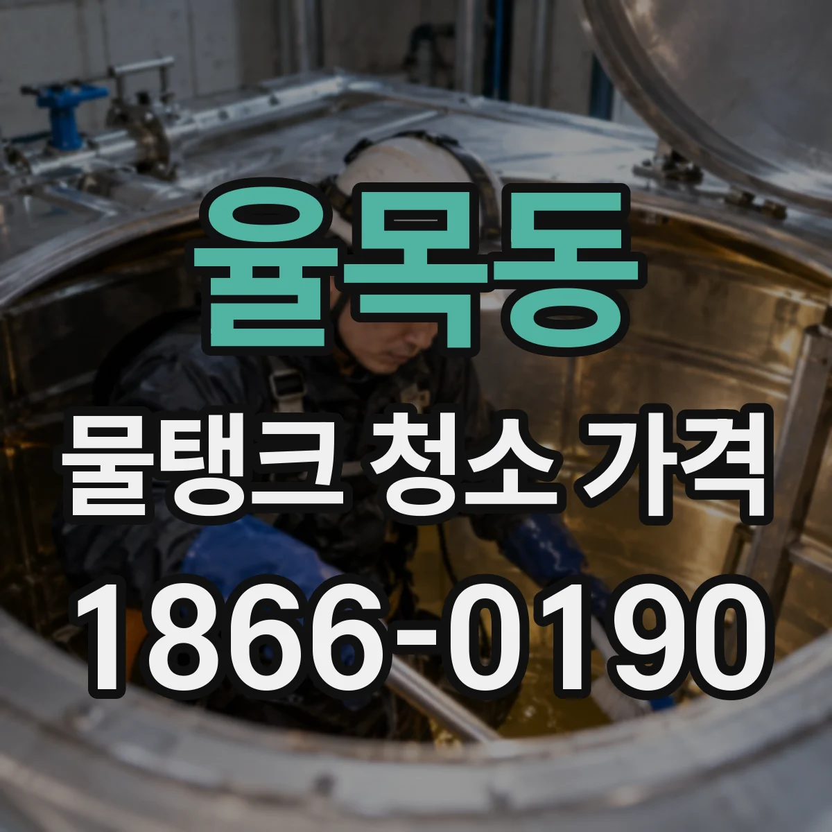율목동 물탱크 청소 가격
