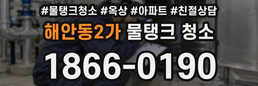 해안동2가 물탱크 청소