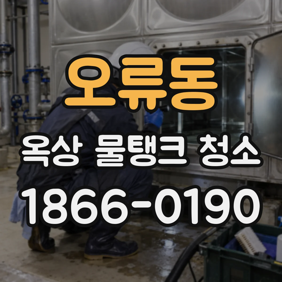 오류동 옥상 물탱크 청소