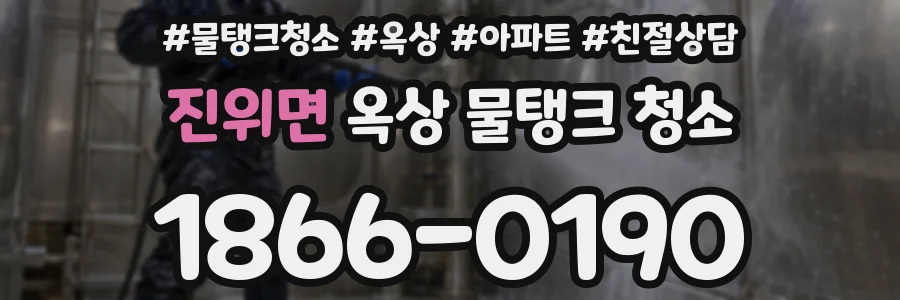 진위면 옥상 물탱크 청소