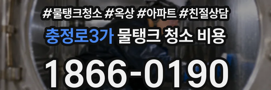 충정로3가 물탱크 청소 비용