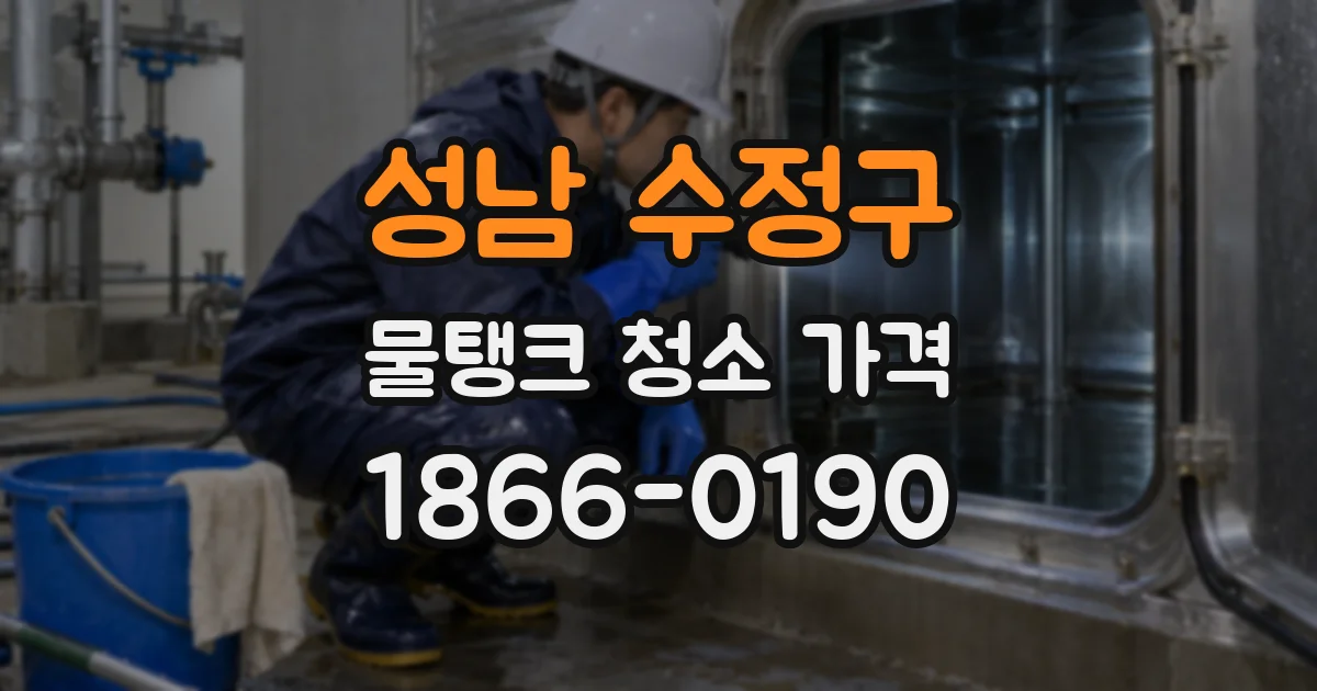 성남 수정구 물탱크 청소 가격