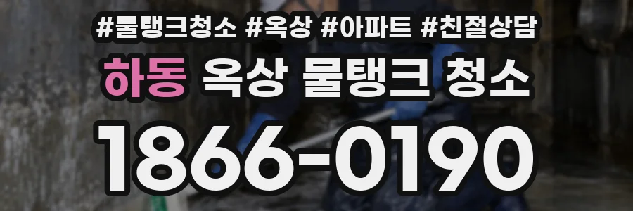 하동 옥상 물탱크 청소