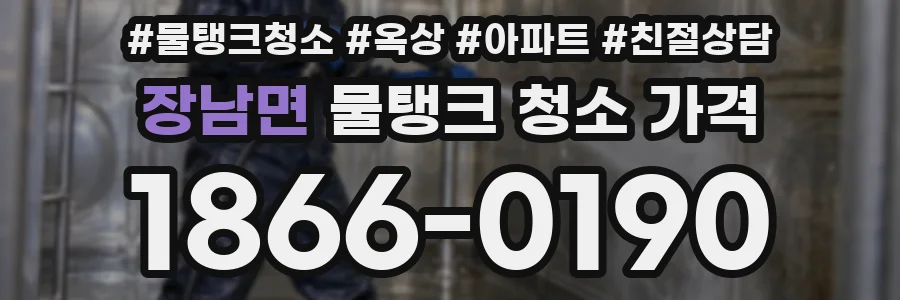 장남면 물탱크 청소 가격