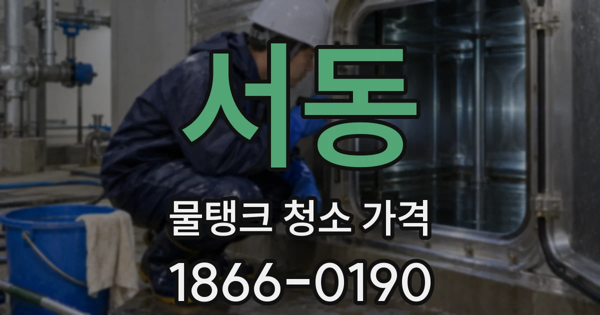 서동 물탱크 청소 가격