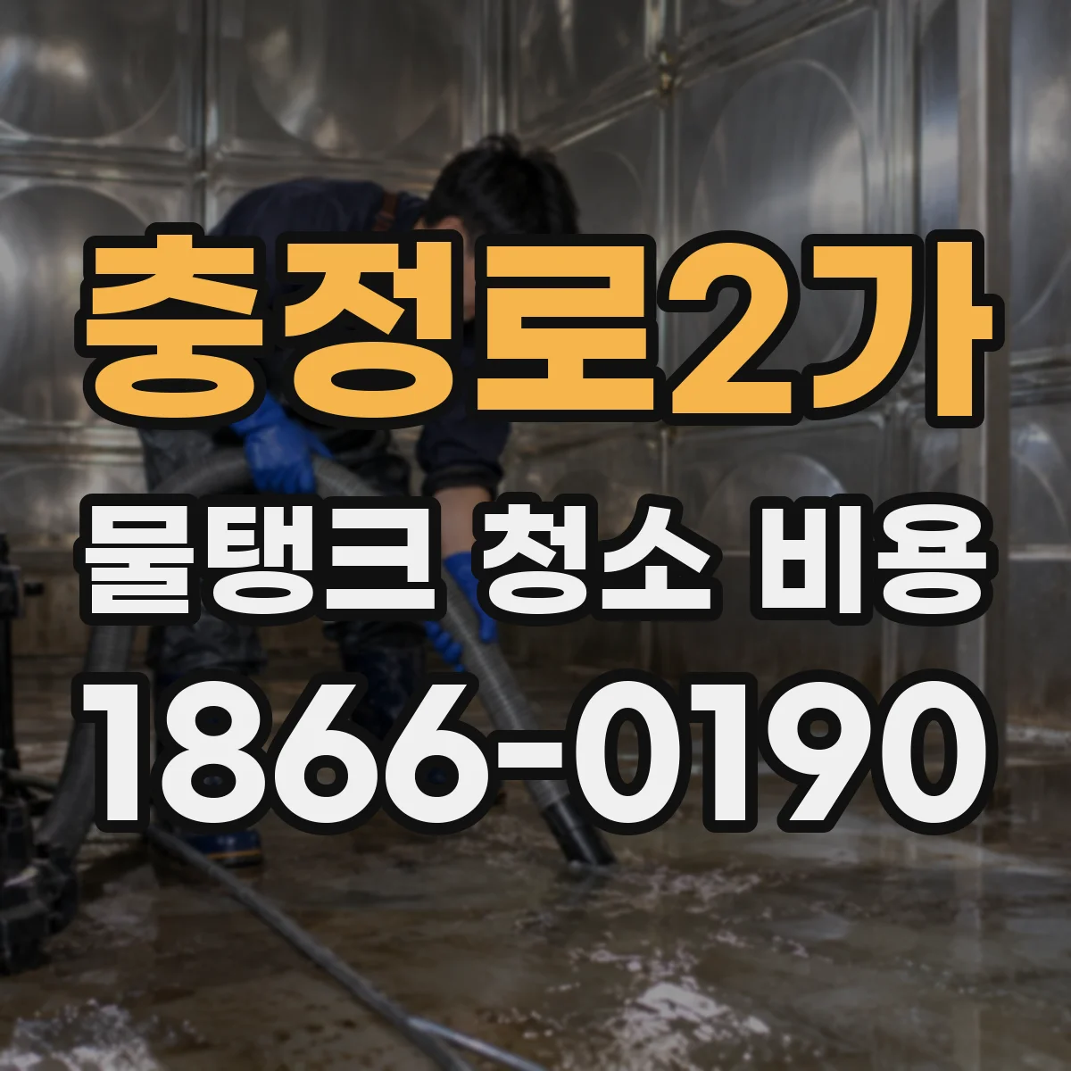 충정로2가 물탱크 청소 비용