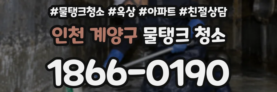 인천 계양구 물탱크 청소