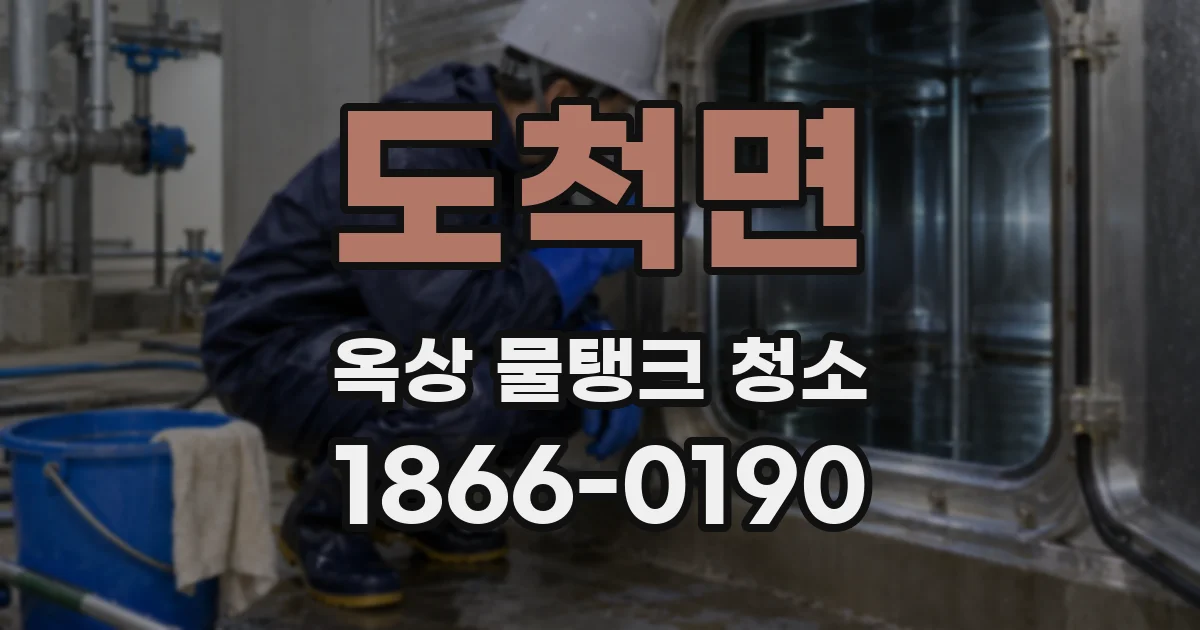 도척면 옥상 물탱크 청소