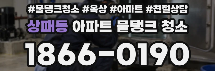 상패동 아파트 물탱크 청소