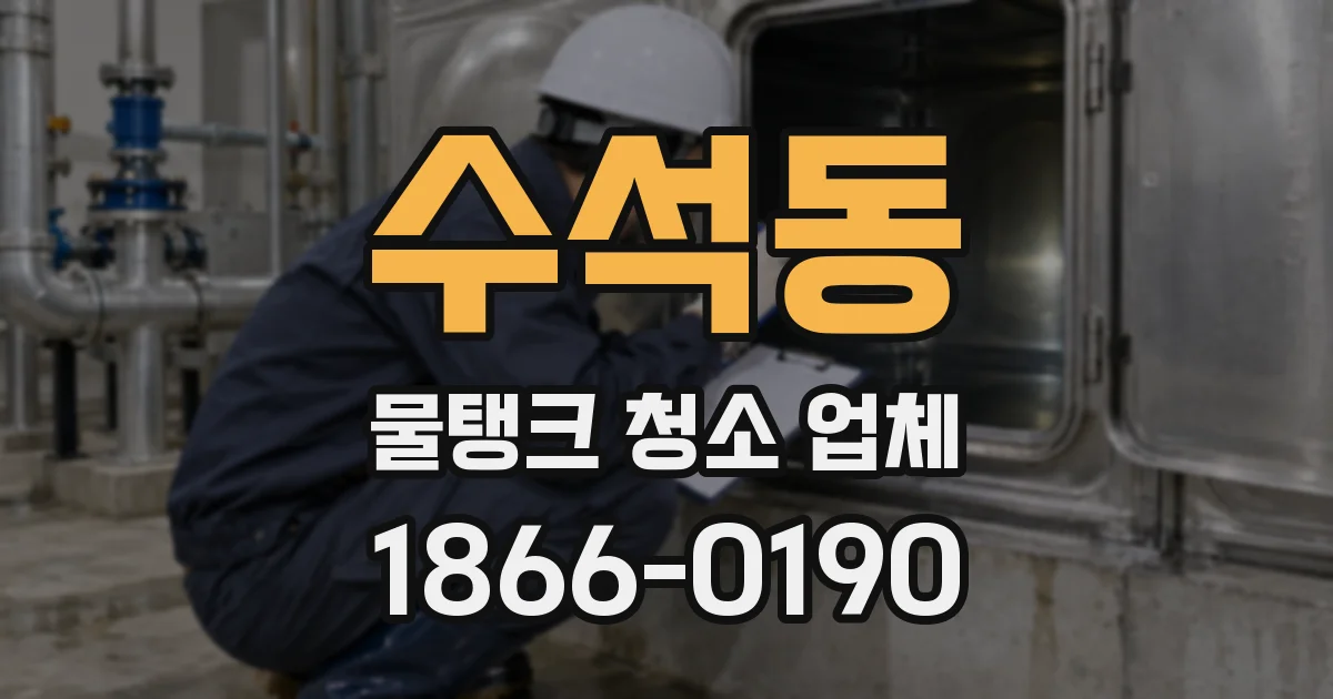 수석동 물탱크 청소 업체