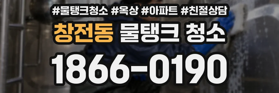 창전동 물탱크 청소