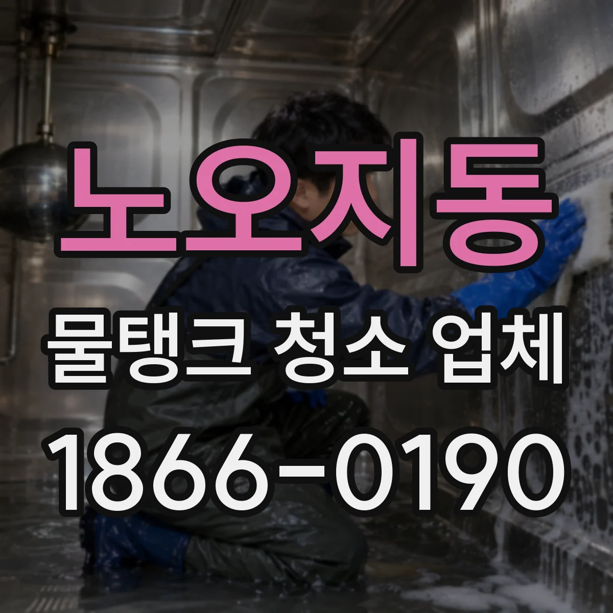 노오지동 물탱크 청소 업체