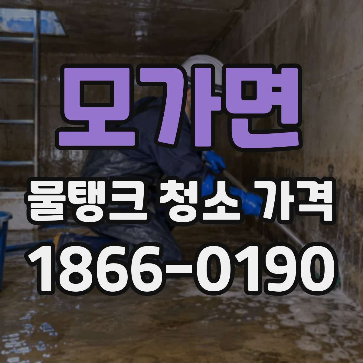 모가면 물탱크 청소 가격