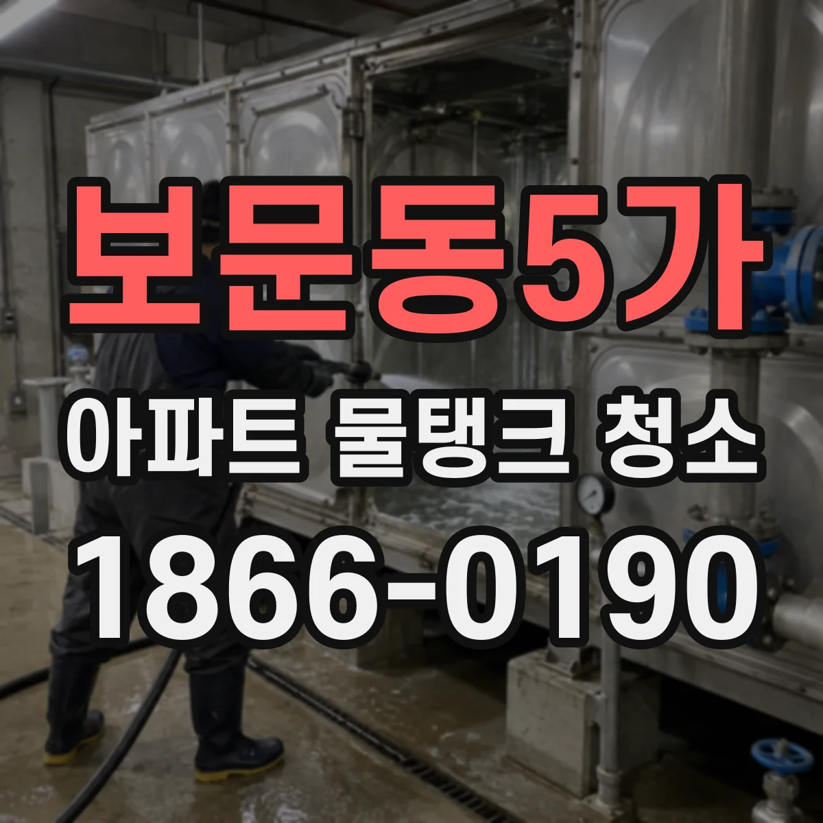 보문동5가 아파트 물탱크 청소