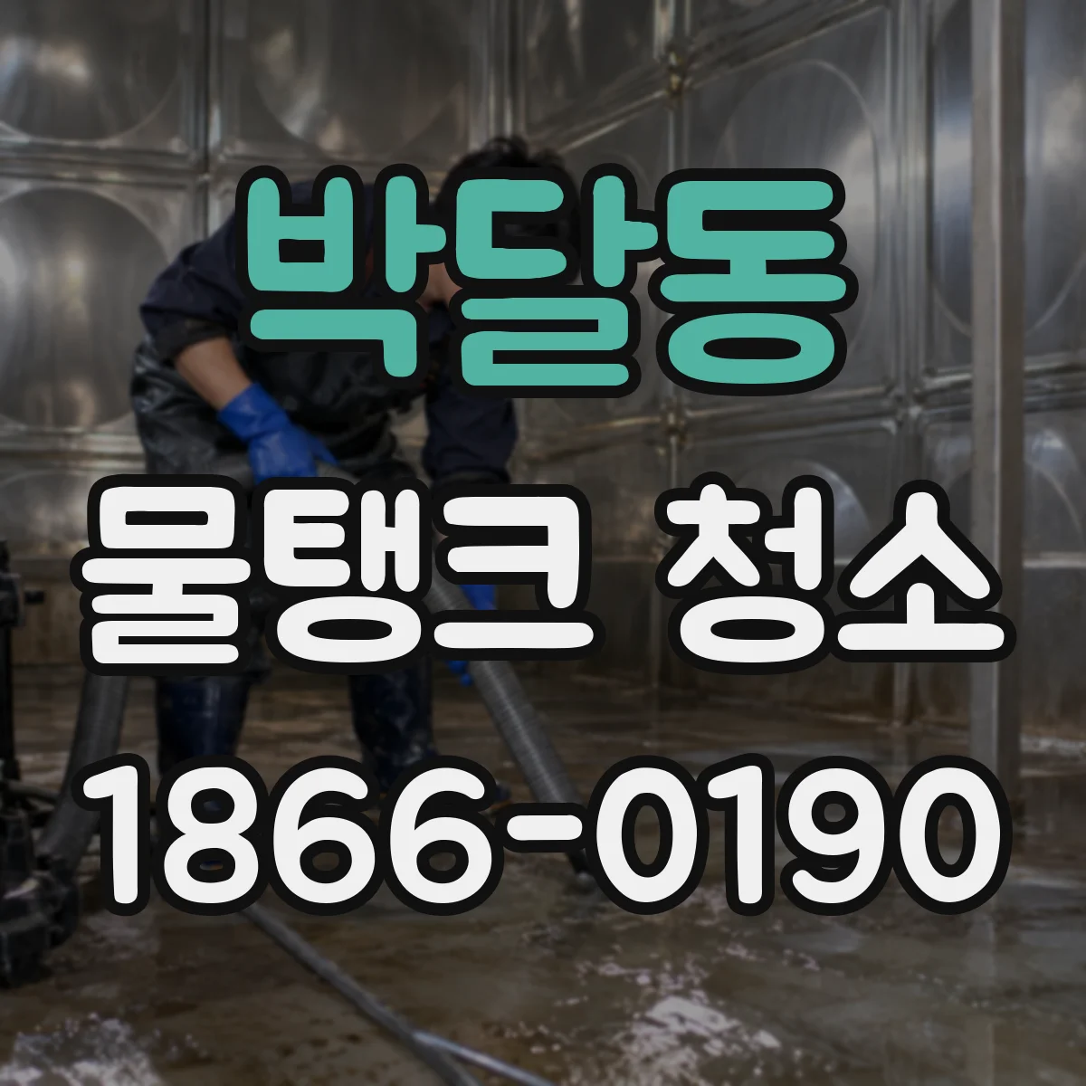박달동 물탱크 청소