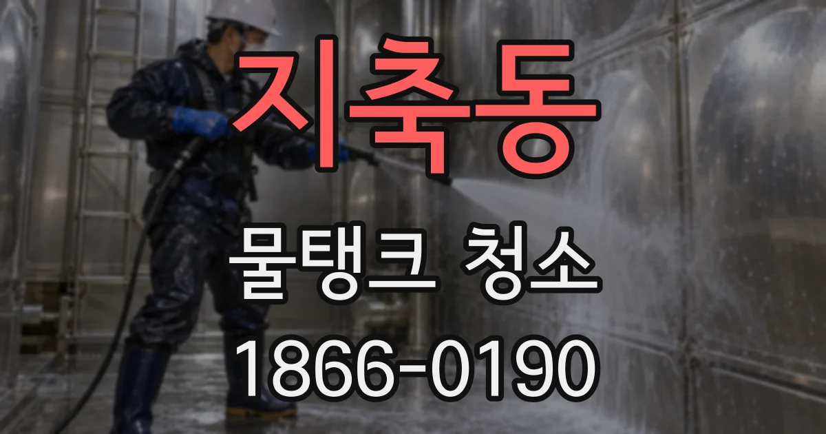 지축동 물탱크 청소