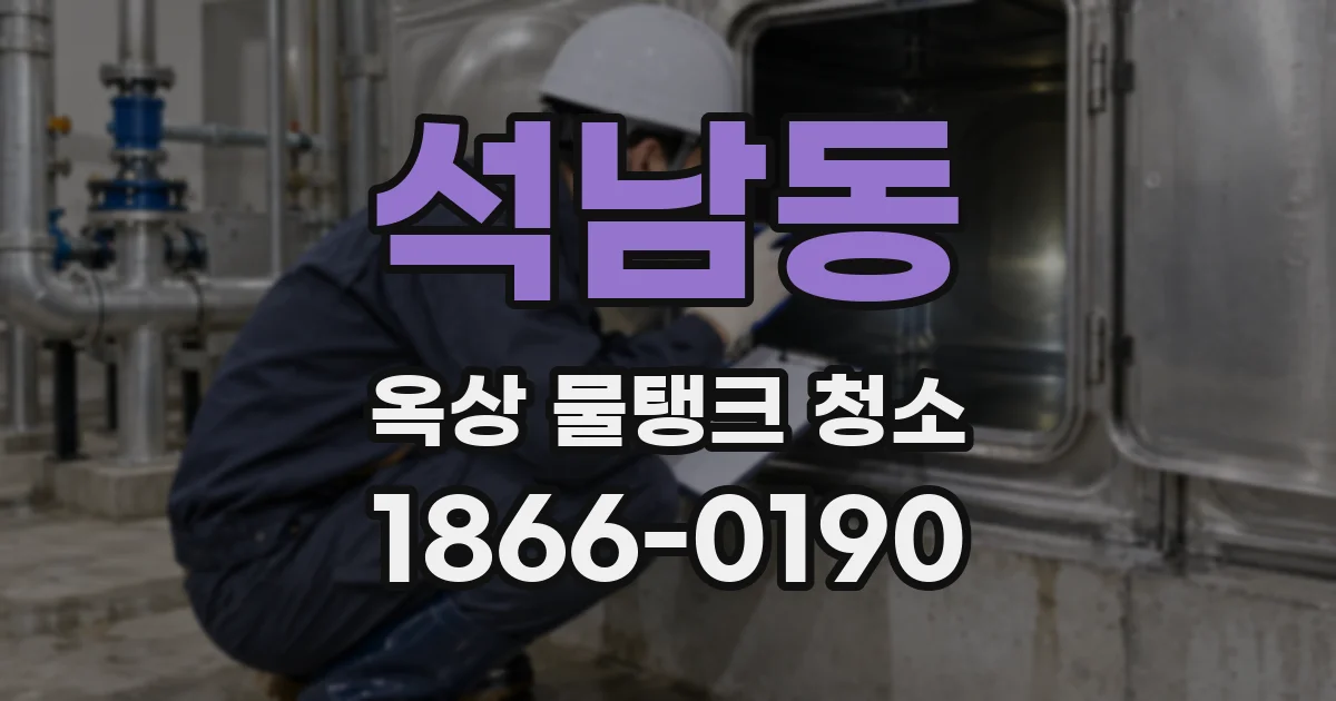 석남동 옥상 물탱크 청소