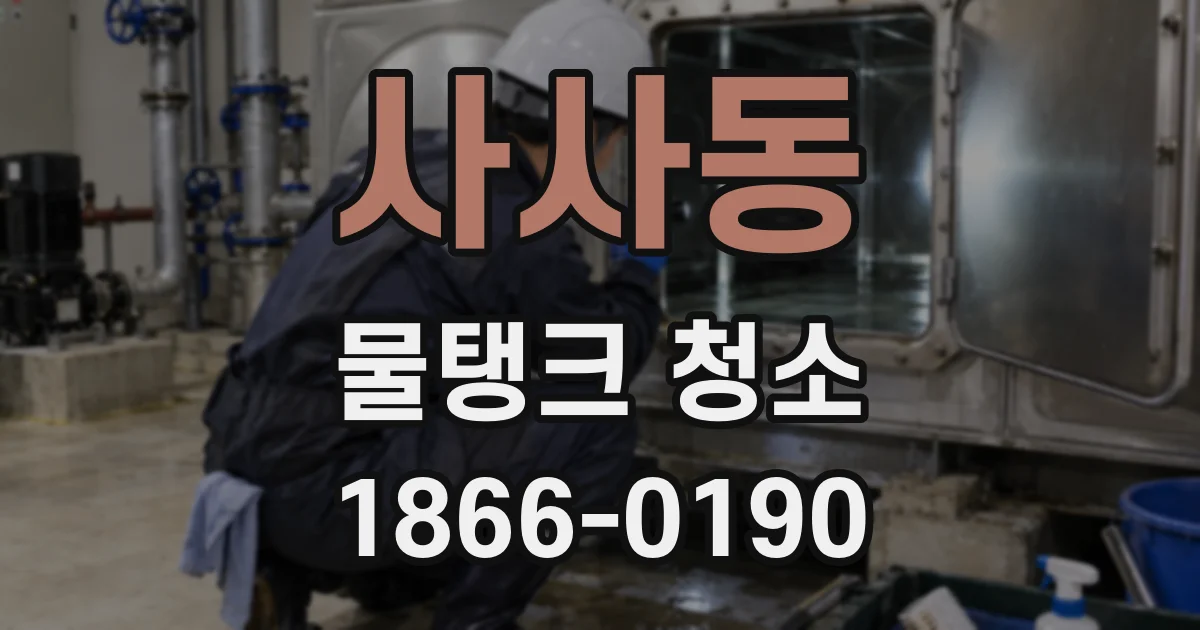 사사동 물탱크 청소