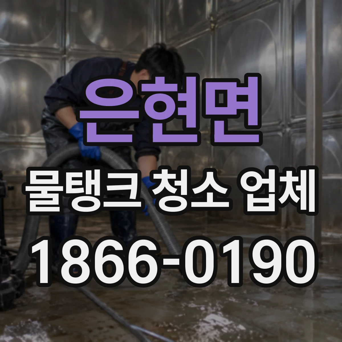 은현면 물탱크 청소 업체