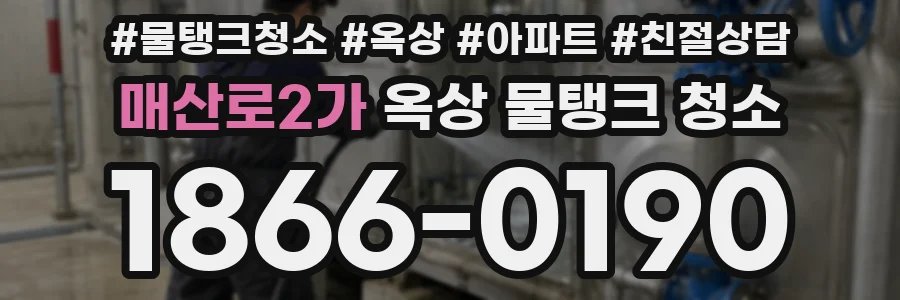 매산로2가 옥상 물탱크 청소