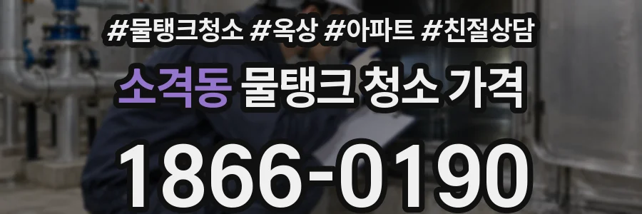 소격동 물탱크 청소 가격