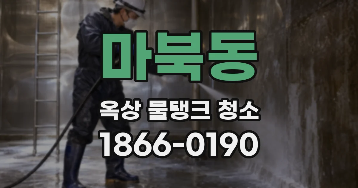 마북동 옥상 물탱크 청소