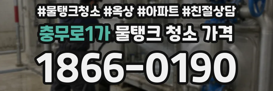 충무로1가 물탱크 청소 가격