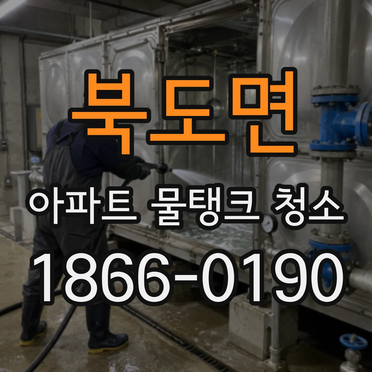 북도면 아파트 물탱크 청소