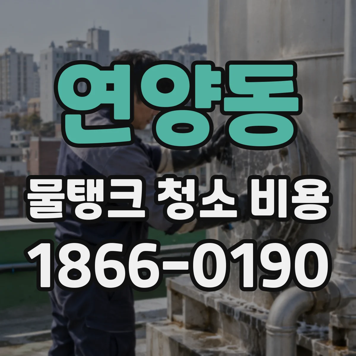 연양동 물탱크 청소 비용