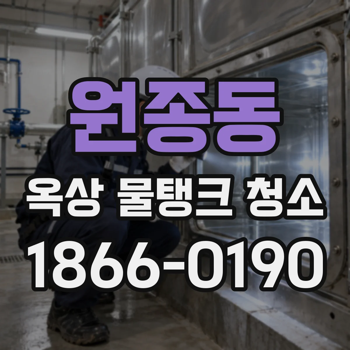 원종동 옥상 물탱크 청소