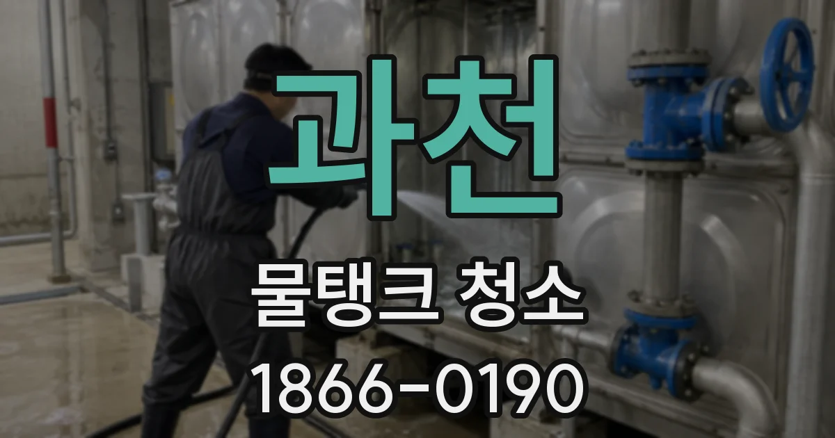 과천 물탱크 청소