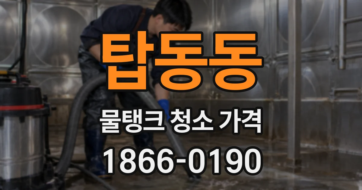탑동동 물탱크 청소 가격