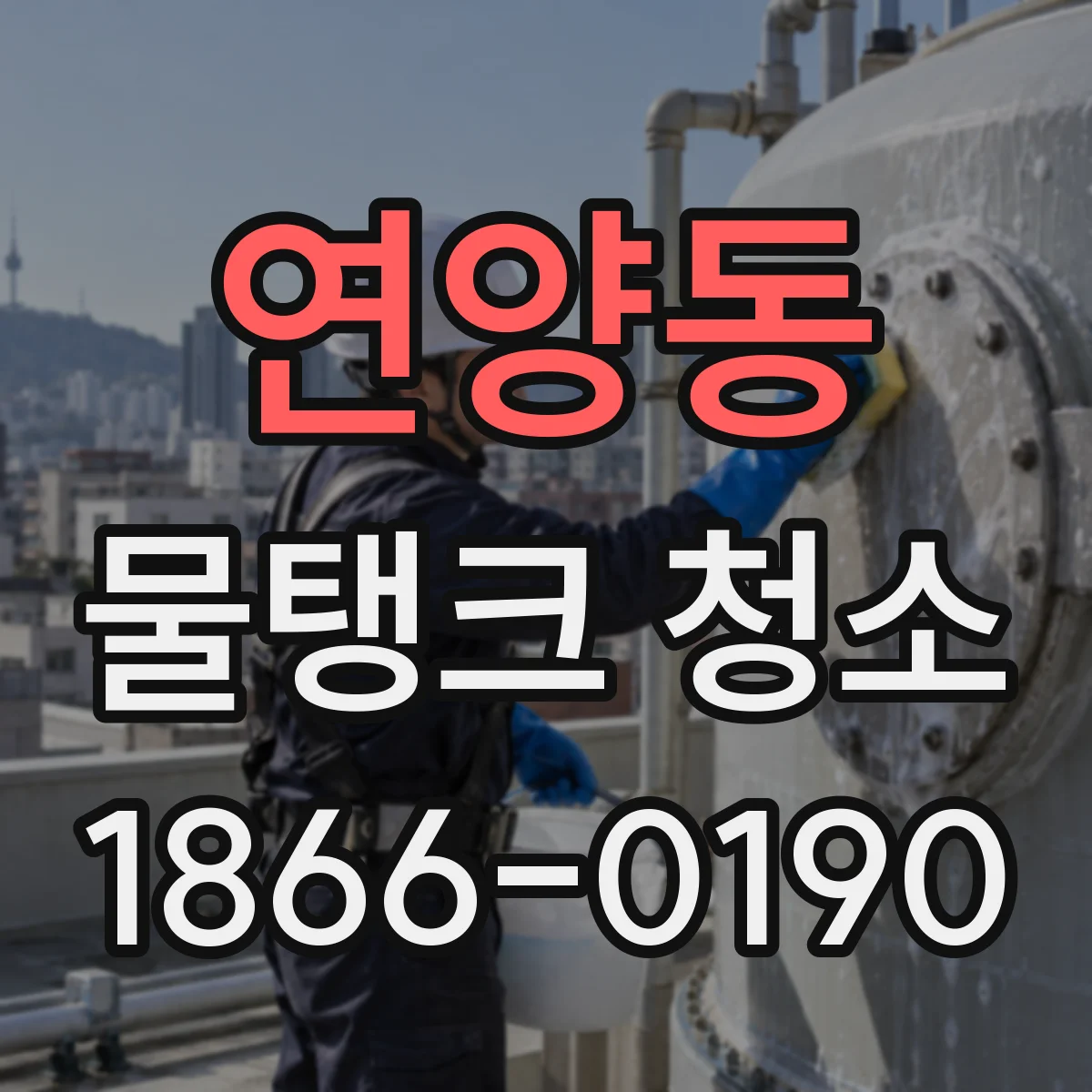 연양동 물탱크 청소