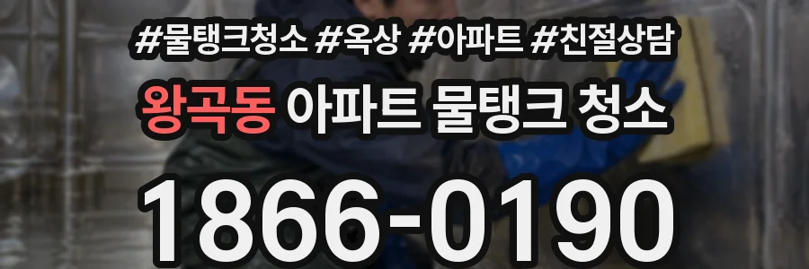 왕곡동 아파트 물탱크 청소