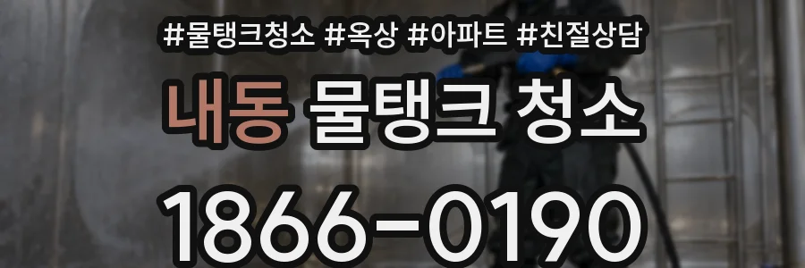 내동 물탱크 청소