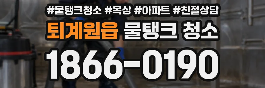 퇴계원읍 물탱크 청소