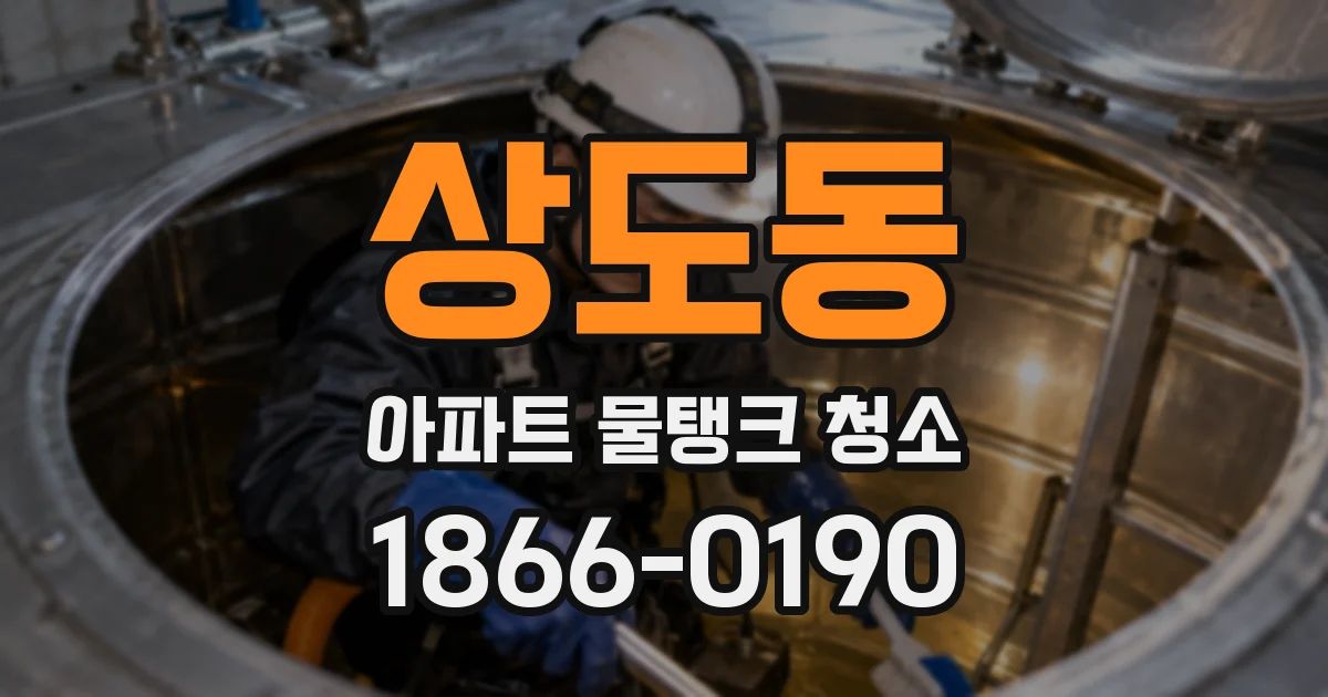 상도동 아파트 물탱크 청소