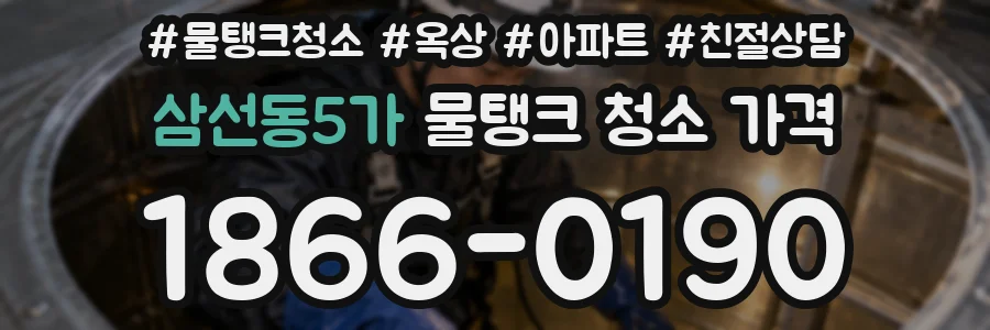 삼선동5가 물탱크 청소 가격