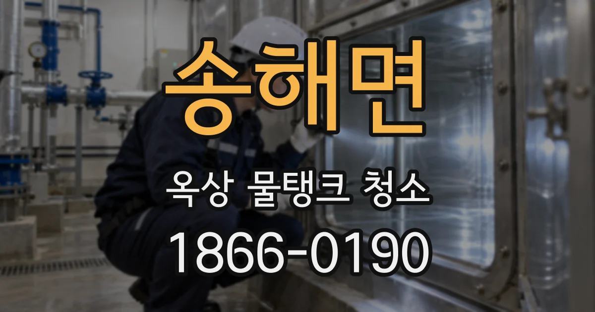 송해면 옥상 물탱크 청소