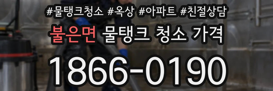 불은면 물탱크 청소 가격