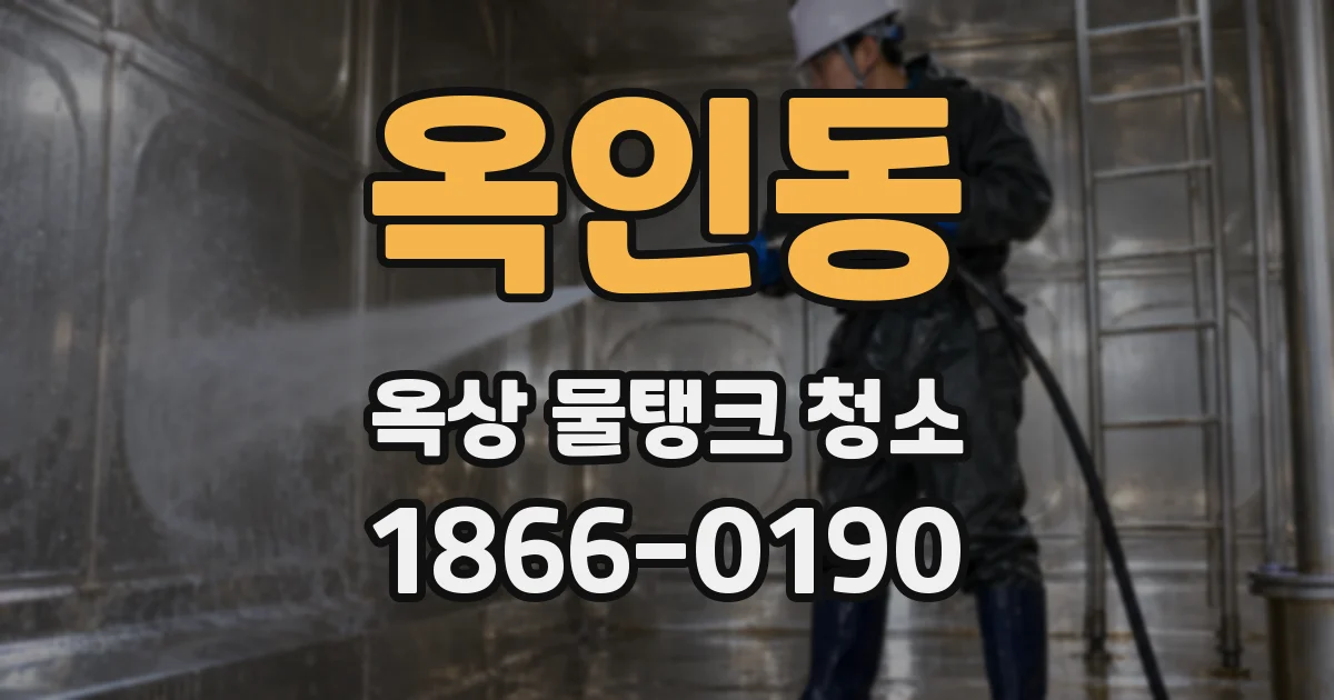 옥인동 옥상 물탱크 청소