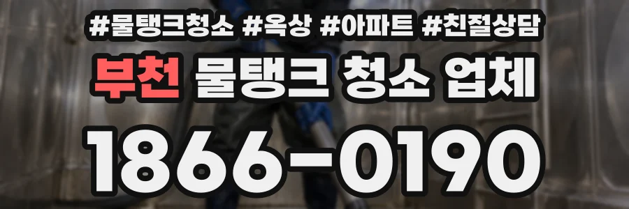 부천 물탱크 청소 업체