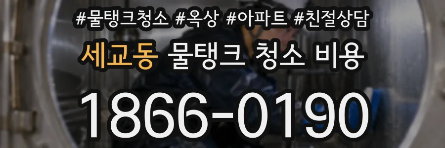 세교동 물탱크 청소 비용