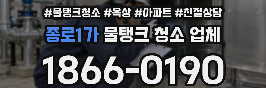 종로1가 물탱크 청소 업체